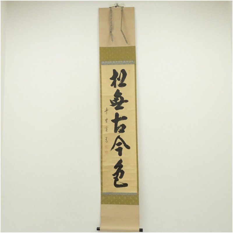 大徳寺 藤田寛道筆 松無古今色 一行書 肉筆紙本掛軸 共箱 掛け軸 床の間 書 おしゃれ 絵画 表具 芸術 茶道 年中掛け インテリア 茶掛 掛物 和室 1月 11月 秋