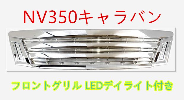 NV350 キャラバン グリル メッキグリル LEDデイライト付き E26系 LUCKYC メルカリ