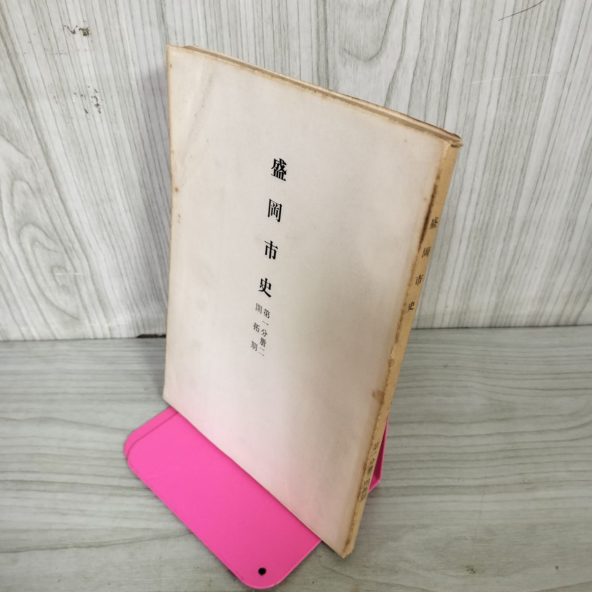 【中古】 盛岡市の歴史（下） 中古] 盛岡市史 開拓期 第一分冊二 第1分冊2 昭和32年 1957年 岩手県