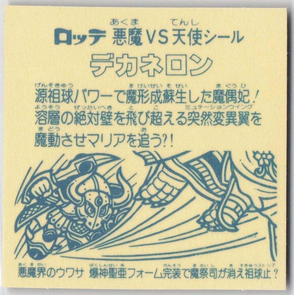 旧ビックリマン　アンカット　デカネロン　極美品　ヘッド　激レア　ロッテ正規品 Amazon.co.jp: 旧ビックリマン アンカット デカネロン 極 ヘッド
