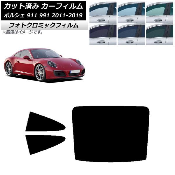 カーフィルム ポルシェ 911 991 2011年～2019年 リアセット(1枚型) フォトクロミック 選べる3フィルムカラー AP-WFPM0305-RDR1