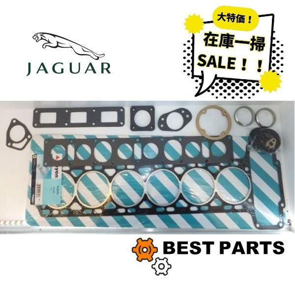 在庫一掃 セール 新品 ジャガー ヘッドガスケットセット 3.4用