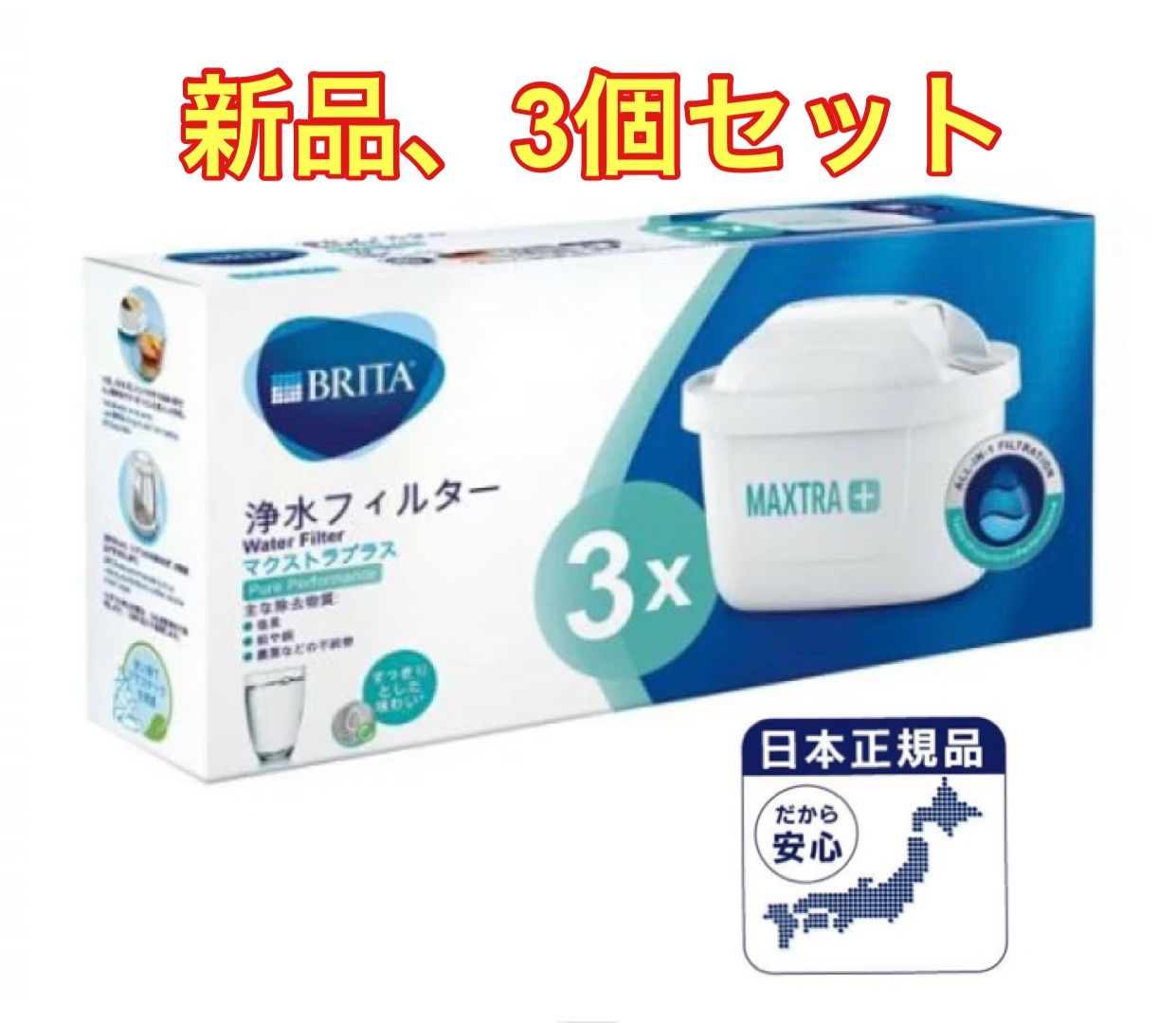 新品 ブリタ マクストラプラス カートリッジ 日本正規品 3個セット