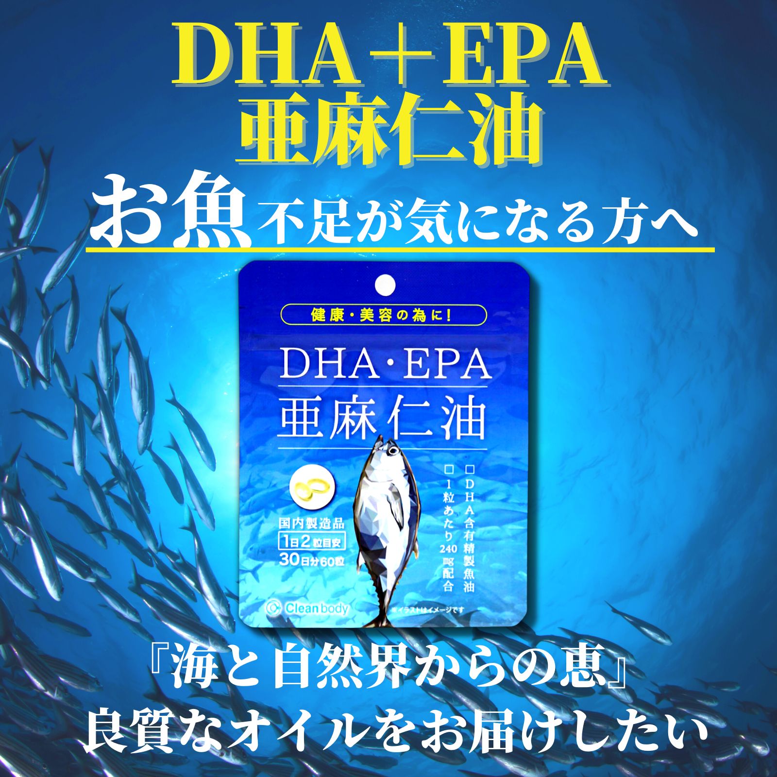 dha epa サプリメント dha サプリ epa サプリ dhaepa omega3 dhaサプリメント DHA・EPA 亜麻仁油 国内製造  Clean body - メルカリ