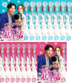 彼女の私生活 (16枚セット)第1話～第32話 最終【字幕】【全巻セット