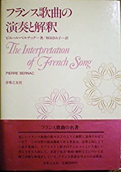 【中古美品】フランス歌曲の演奏と解釈（音楽之友社） 中古-非常に良い】 フランス歌曲の演奏と解釈 中古美品フランス歌曲の