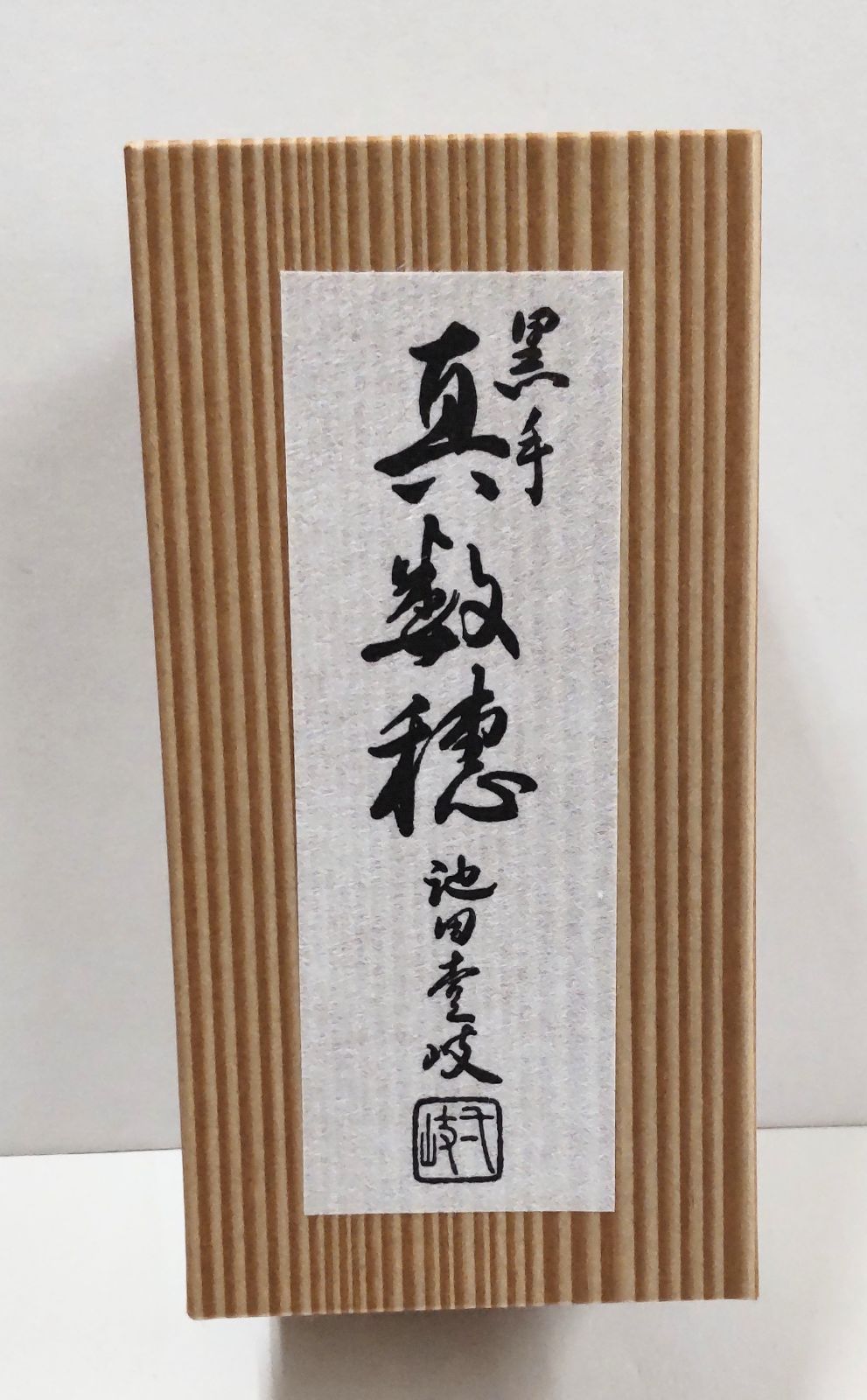 池田壱岐作黒竹真茶筅