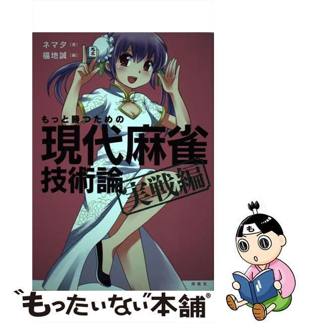 中古】 もっと勝つための現代麻雀技術論 実戦編 / ネマタ、 福地 誠 / 洋泉社 - メルカリ