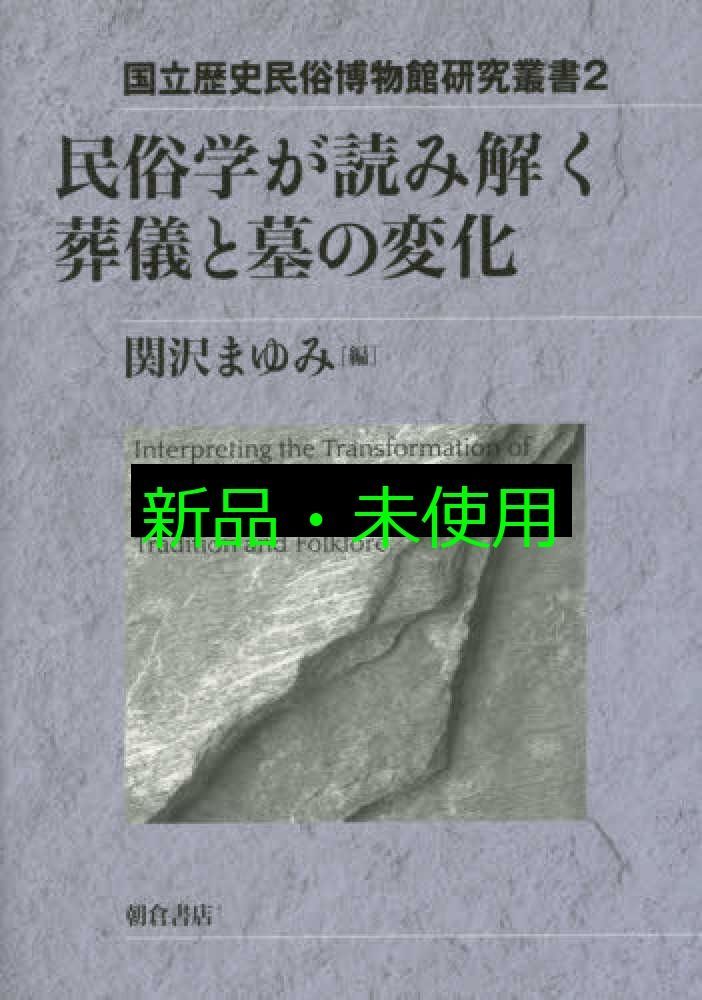 国立歴史民俗博物館編著『葬儀と墓の現在 民俗の変容』 国立歴史民俗博物館研究叢書 葬儀と墓の変化 ｜朝倉書店
