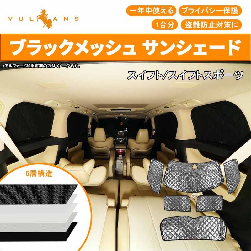 スイフト|スイフトスポーツ ブラックメッシュ サンシェード 5層構造 1台分 6点set 車中泊 燃費向上 アウトドア キャンプ 紫外線 車 日よけ 内装 パーツ