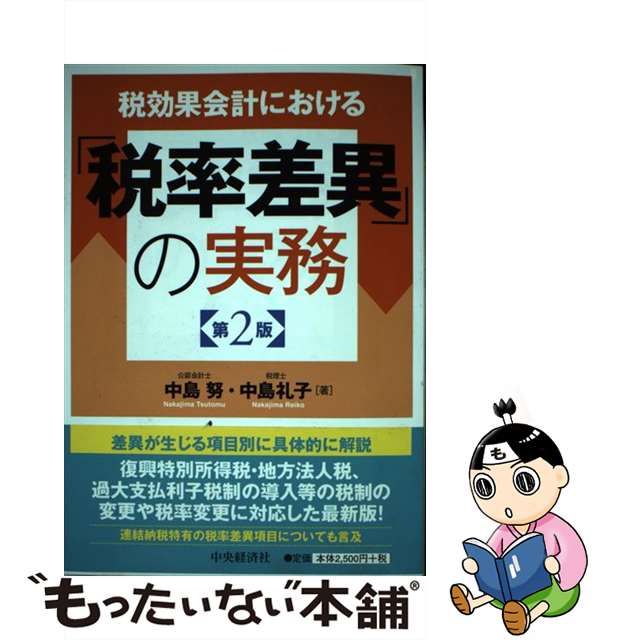 中古】 税効果会計における「税率差異」の実務 第2版 / 中島努、 中島