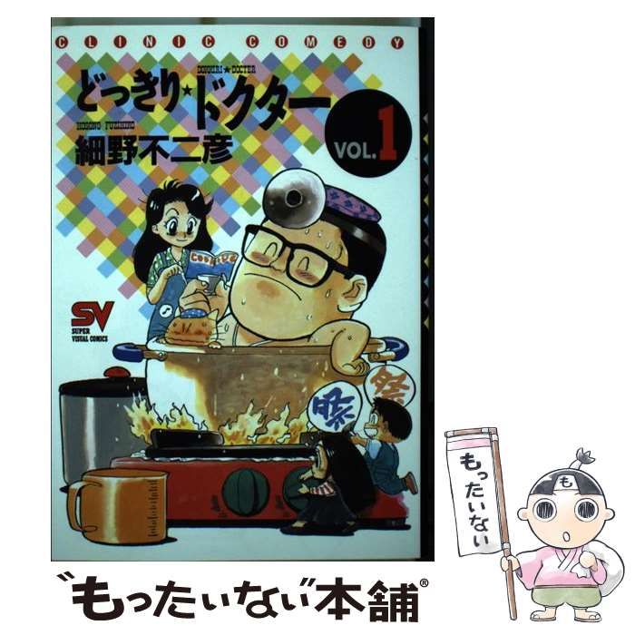 中古】 どっきり☆ドクター vol．1 / 細野 不二彦 / 小学館 - メルカリ