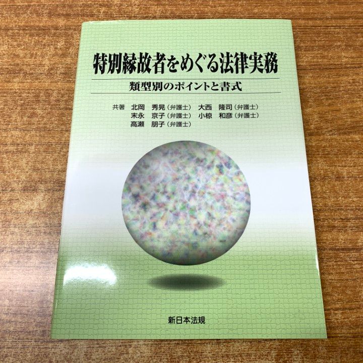 注文 △01)【1点限り!】特別縁故者をめぐる法律実務/類型別のポイント
