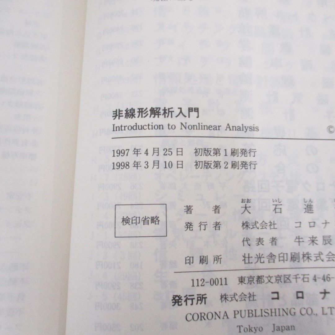 ●01)【同梱不可】非線形解析入門/現代非線形科学シリーズ 1/大石進一/コロナ社/1998年/A