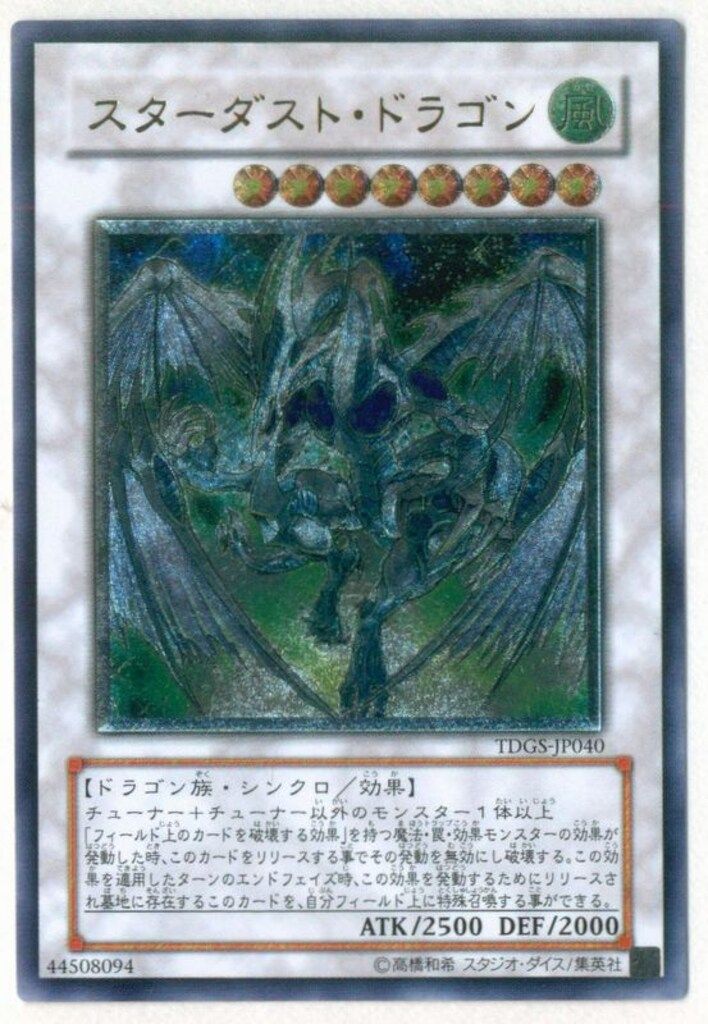 コナミ シンクロ【風】 TDGS-JP040 スターダスト・ドラゴン レリーフ