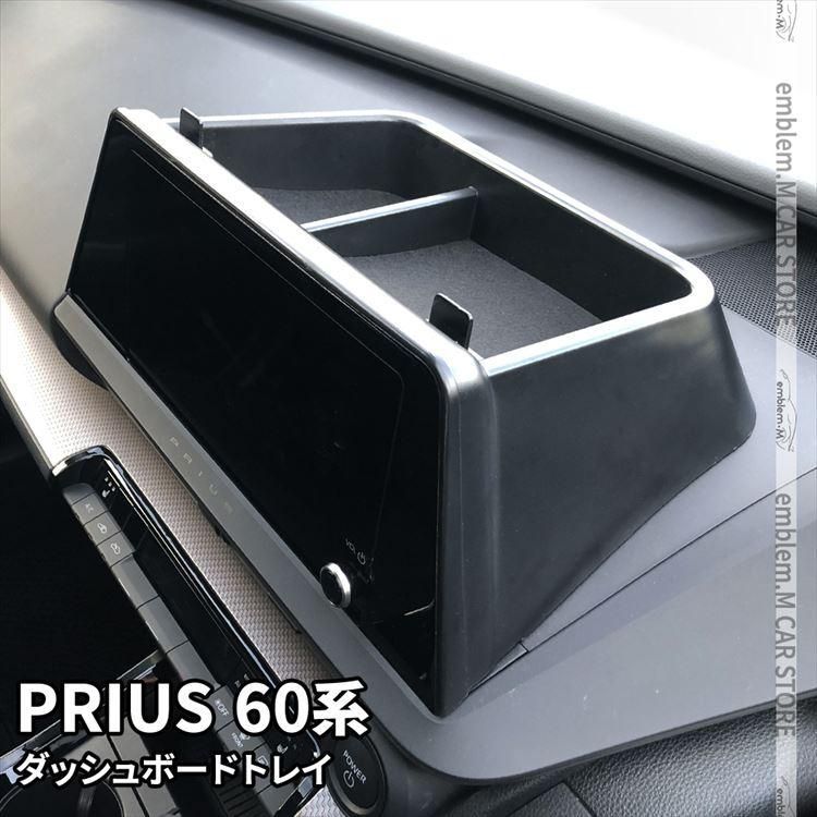 プリウス 60系 ダッシュボードトレイ 車内収納ボッス 携帯ホルダー オンダッシュトレイ 小物入れ 車種 設計 内装パーツ TOYOTA PRIUS