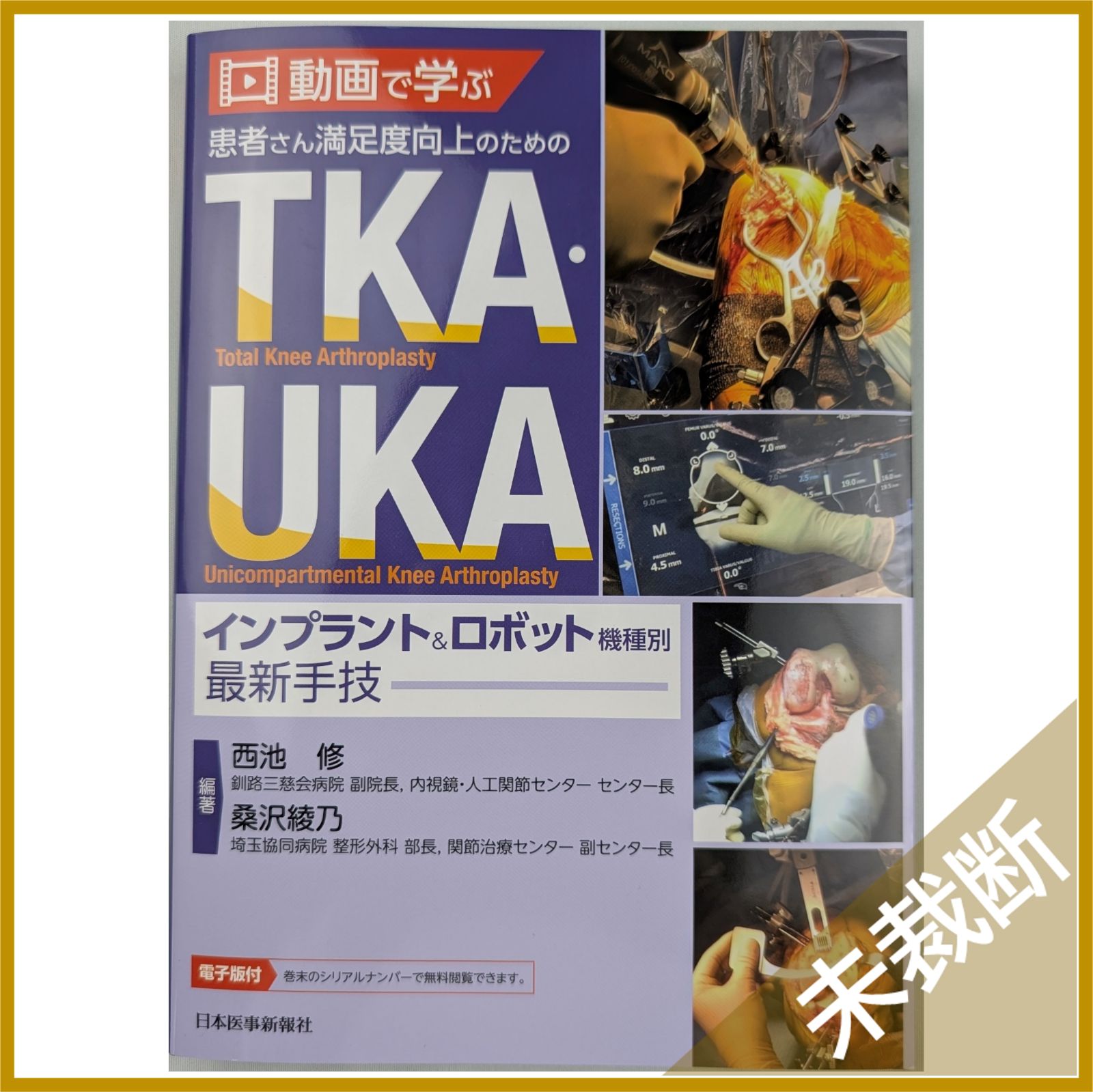 未裁断 動画で学ぶ 患者さん満足度向上のためのTKA UKA インプラント＆ロボット機種別最新手技