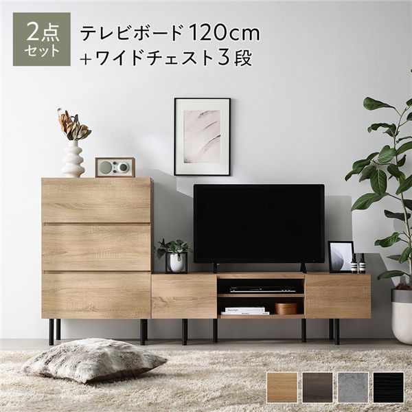 ワイドテレビボード チェスト 2点セット 〔テレビボード120cm幅 ワイドチェスト3段〕 ナチュラル 異素材MIX インテリア家具 組立品