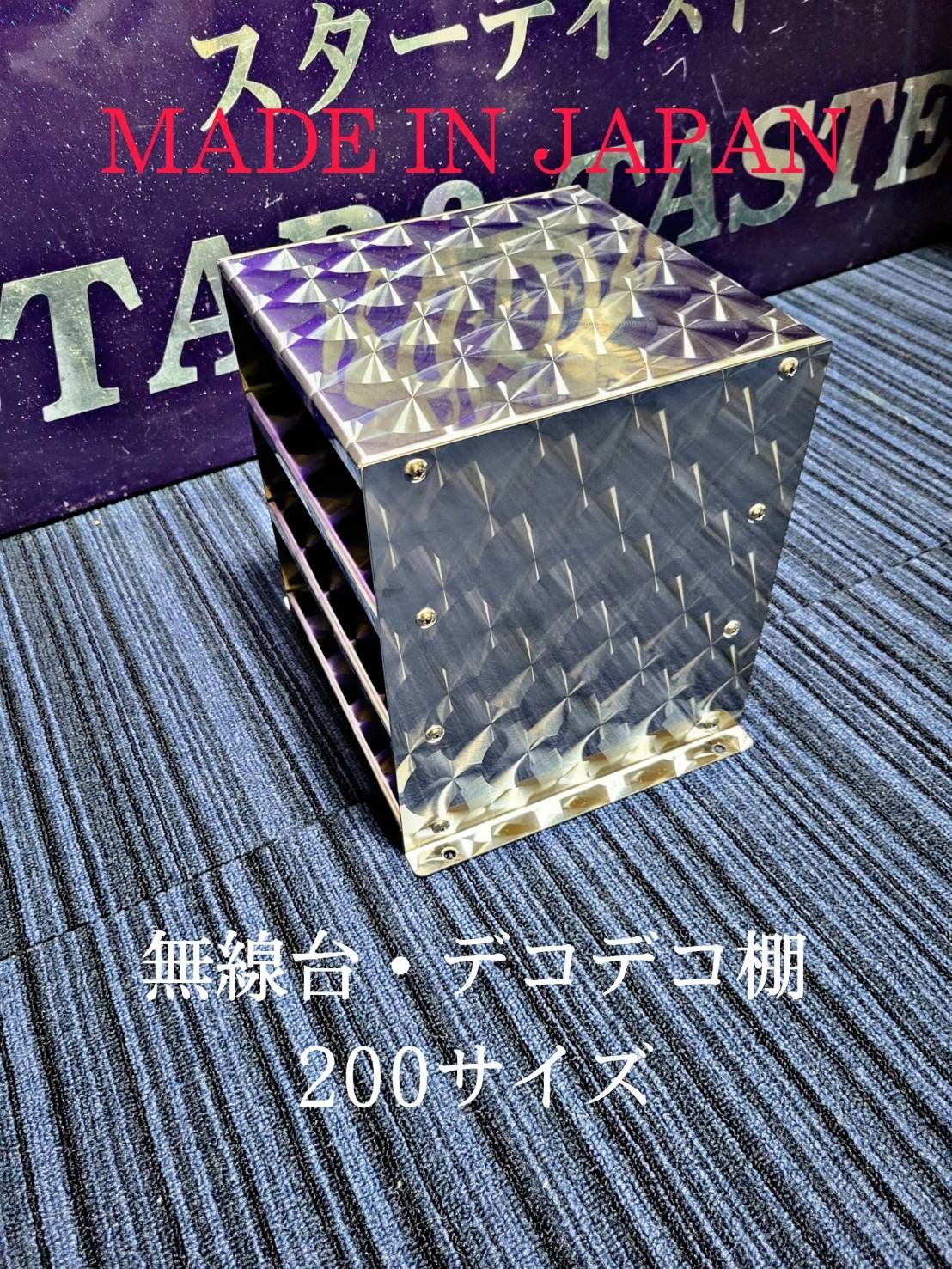 無線台(大) ステンレス レトロ 特注品 棚 レア　デコトラ　ウロコ　組み立て式 無線台(大) ステンレス レトロ 特注品 棚 レア デコトラ ウロコ