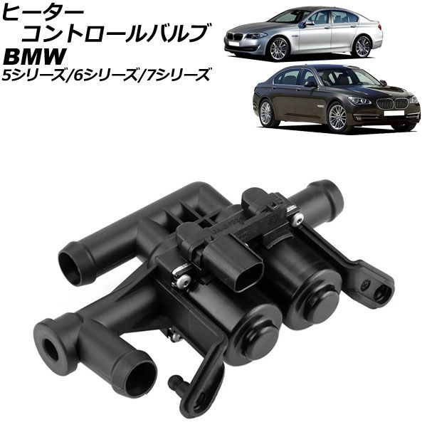 ヒーターコントロールバルブ BMW 6シリーズ F12/F13 640i/650i/M6 2011年02月～2018年07月 3ピン AP-4T1885