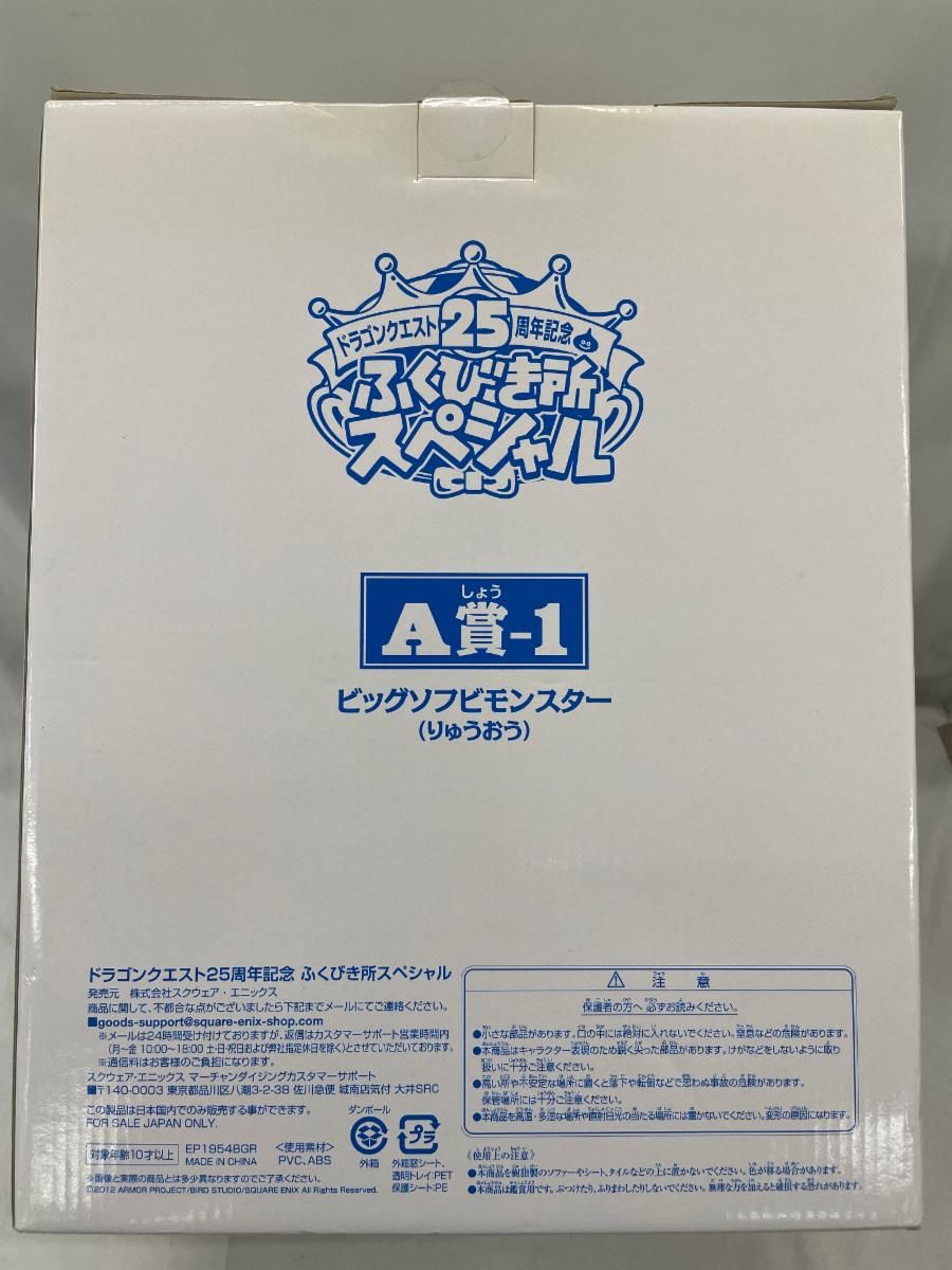 ♪A賞-1 りゅうおう ビッグソフビモンスター 「ドラゴンクエスト