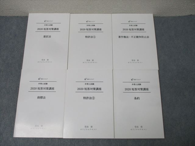 資格スクエア 弁理士試験 短答対策講座 意匠法/商標法/特許法等2020年合格目標セット【書き込み無し】6冊 菊池徹 104L4D 資格スクエア 弁理士試験 短答対策講座 意匠法/商標法/特許法等