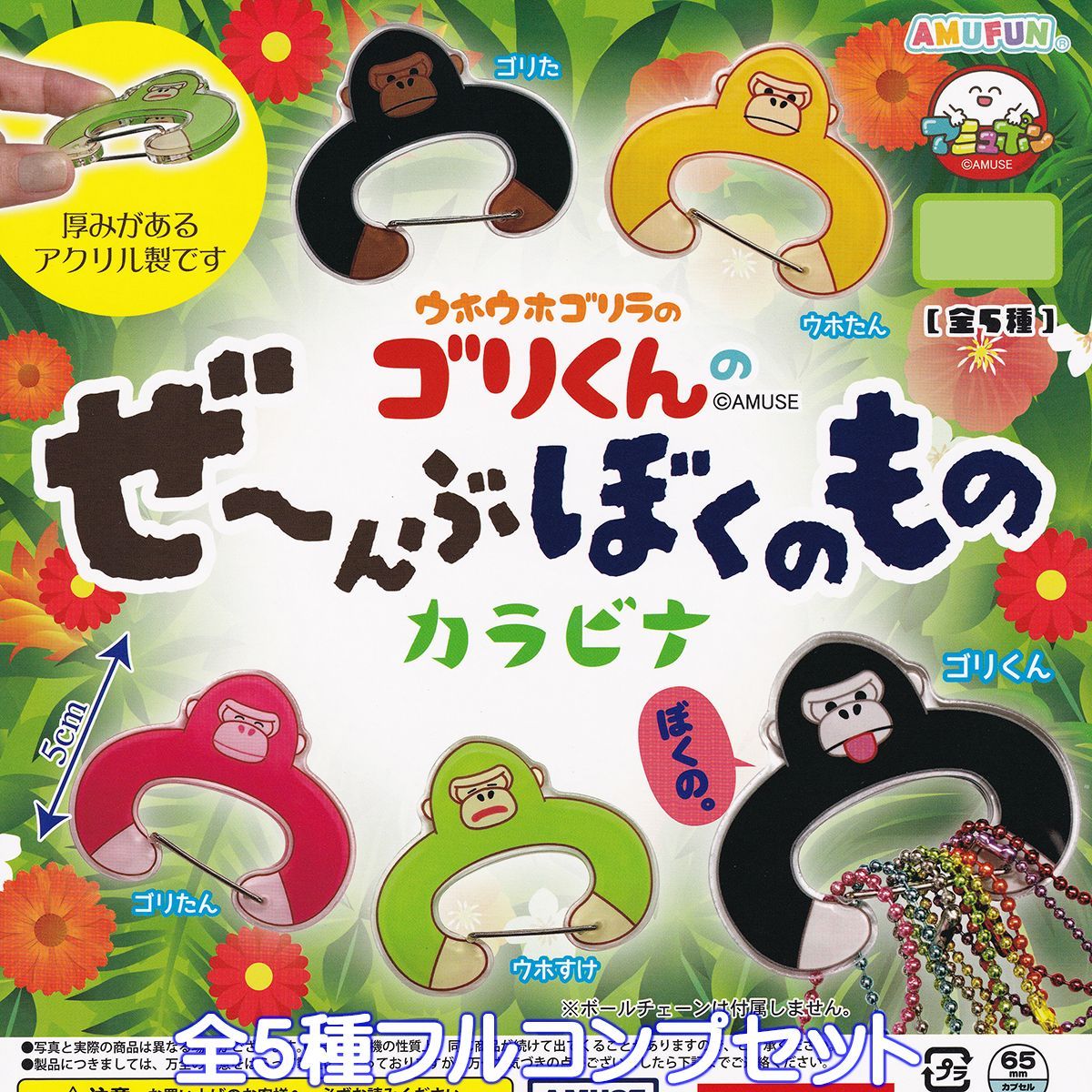 ゴリくん ウホウホゴリラのゴリくんのぜ～んぶぼくのものカラビナ アミューズ