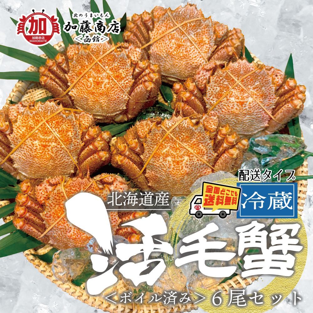 数量 北海道産 活毛ガニ ボイル済み 6尾セット 1尾 約300g 全国 冷蔵 新鮮な活毛蟹 店内釜茹で 甘味が強い 濃厚なカニ味噌 かにみそ