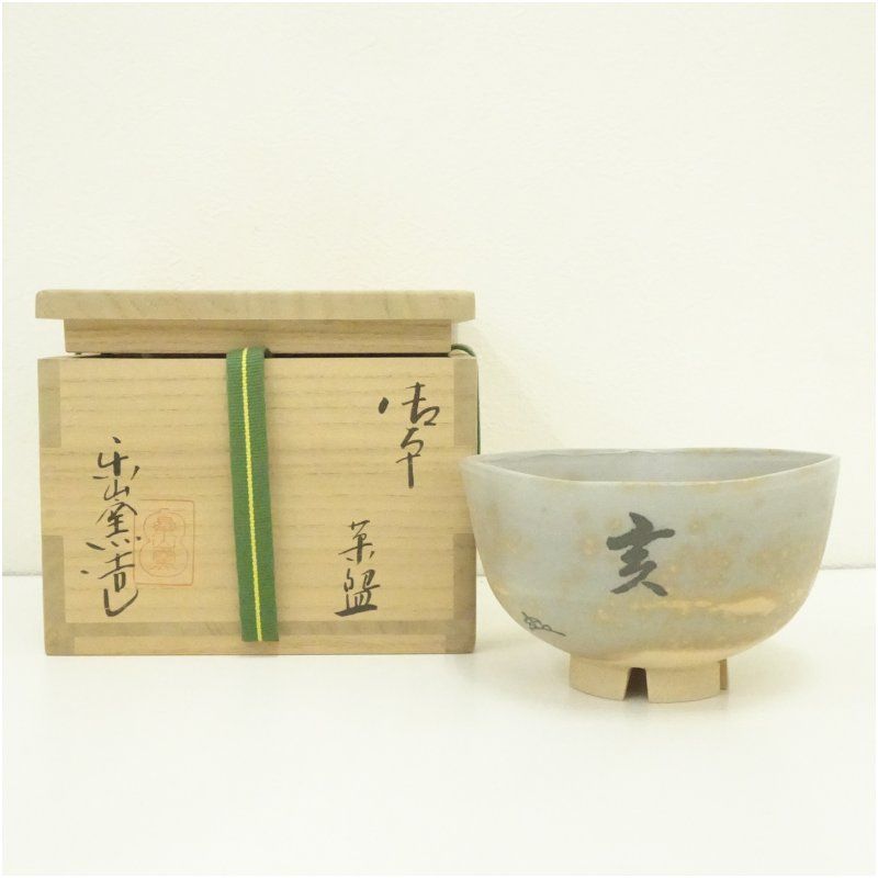 楽山窯造 清水日呂志 干支亥御本茶碗（共箱） 茶道 抹茶 おしゃれ 抹茶