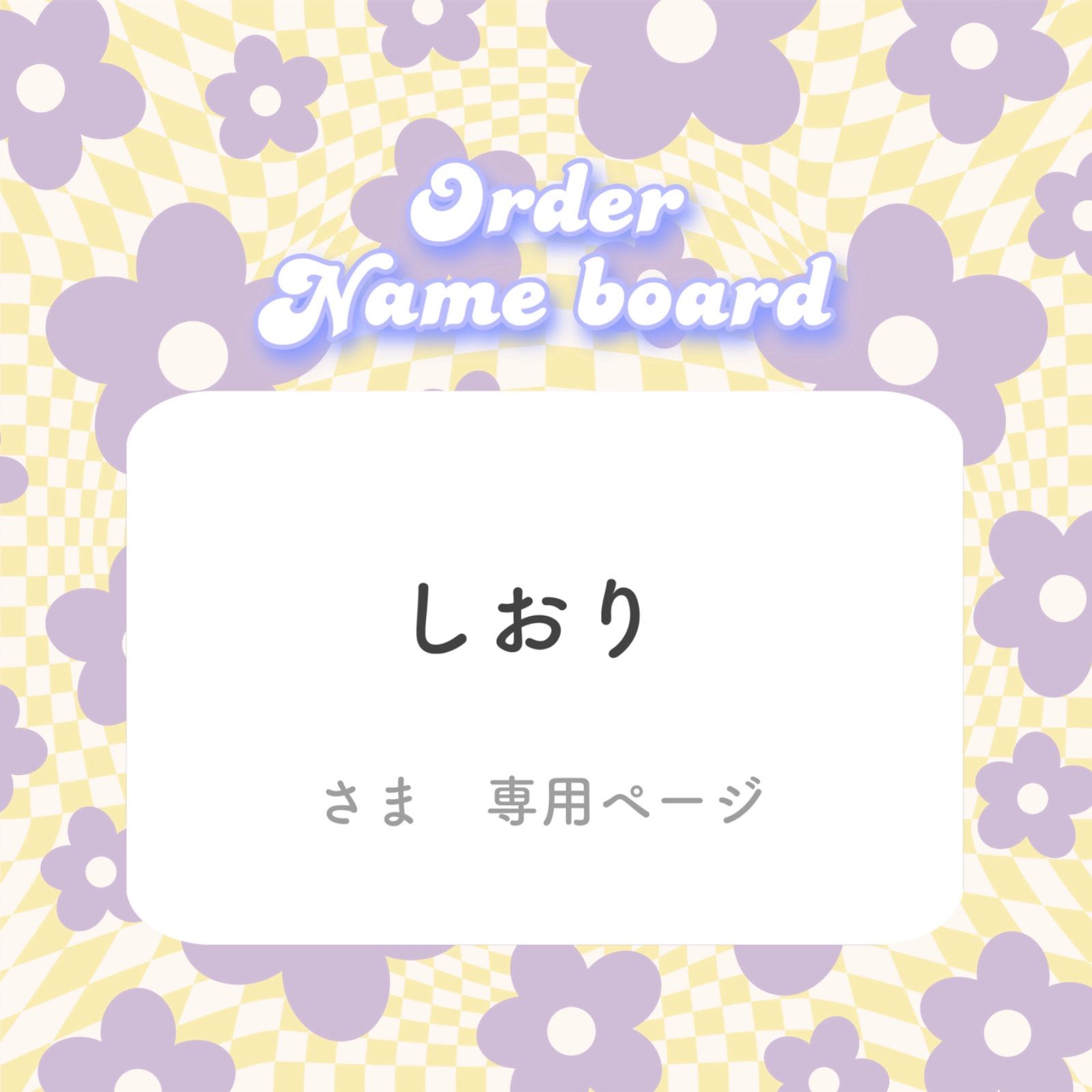 ? しおり様専用 - メルカリ