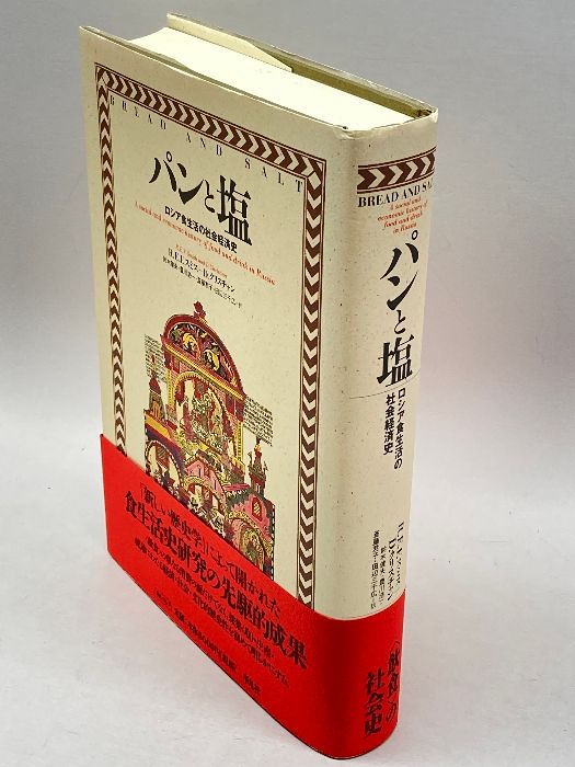 パンと塩―ロシア食生活の社会経済史 平凡社 スミス,ロバート