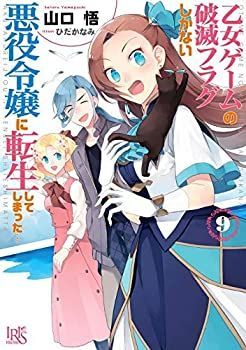 【】「非常に良い」乙女ゲームの破滅フラグしかない悪役令嬢に転生してしまった… ライトノベル 1-9巻セット [文庫] 山口 悟; ひだかなみ