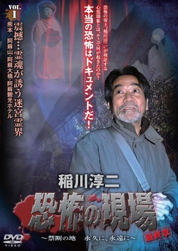 稲川淳二・恐怖の現場 最終章 ~禁断の地 永久に、永遠に~ VOL.1
