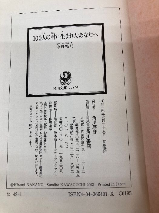 【中古】 １００人の村に生まれたあなたへ/角川書店/中野裕弓 100人の村に生まれたあなたへ (角川文庫 な 42-1) KADOKAWA 中野