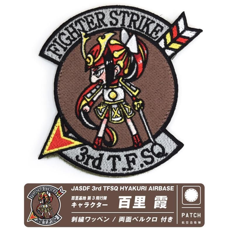 航空自衛隊 百里基地 第3飛行隊 百里霞 オリジナル キャラクター 刺繍 ... 航空自衛隊 百里基地 第3飛行隊 百里霞 オリジナル キャラクター 刺繍 ...