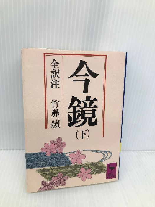 今鏡　上中下　 全訳注 今鏡 全訳注 上・中・下 〔全3冊〕 ＜講談社学術文庫＞(竹鼻績 全訳注