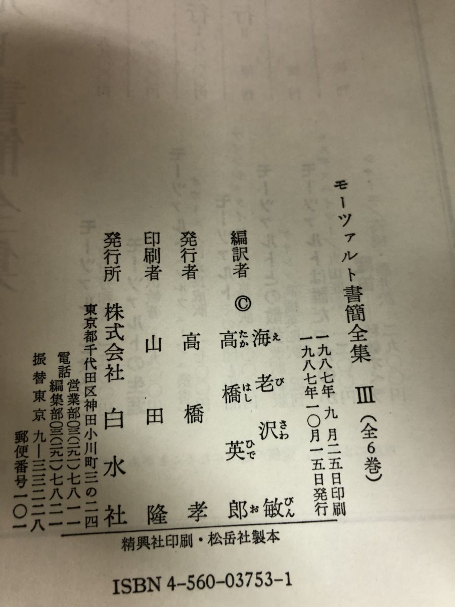 モーツァルト書簡全集 1〜6 巻（輸入］全集 | ヤマハの楽譜通販