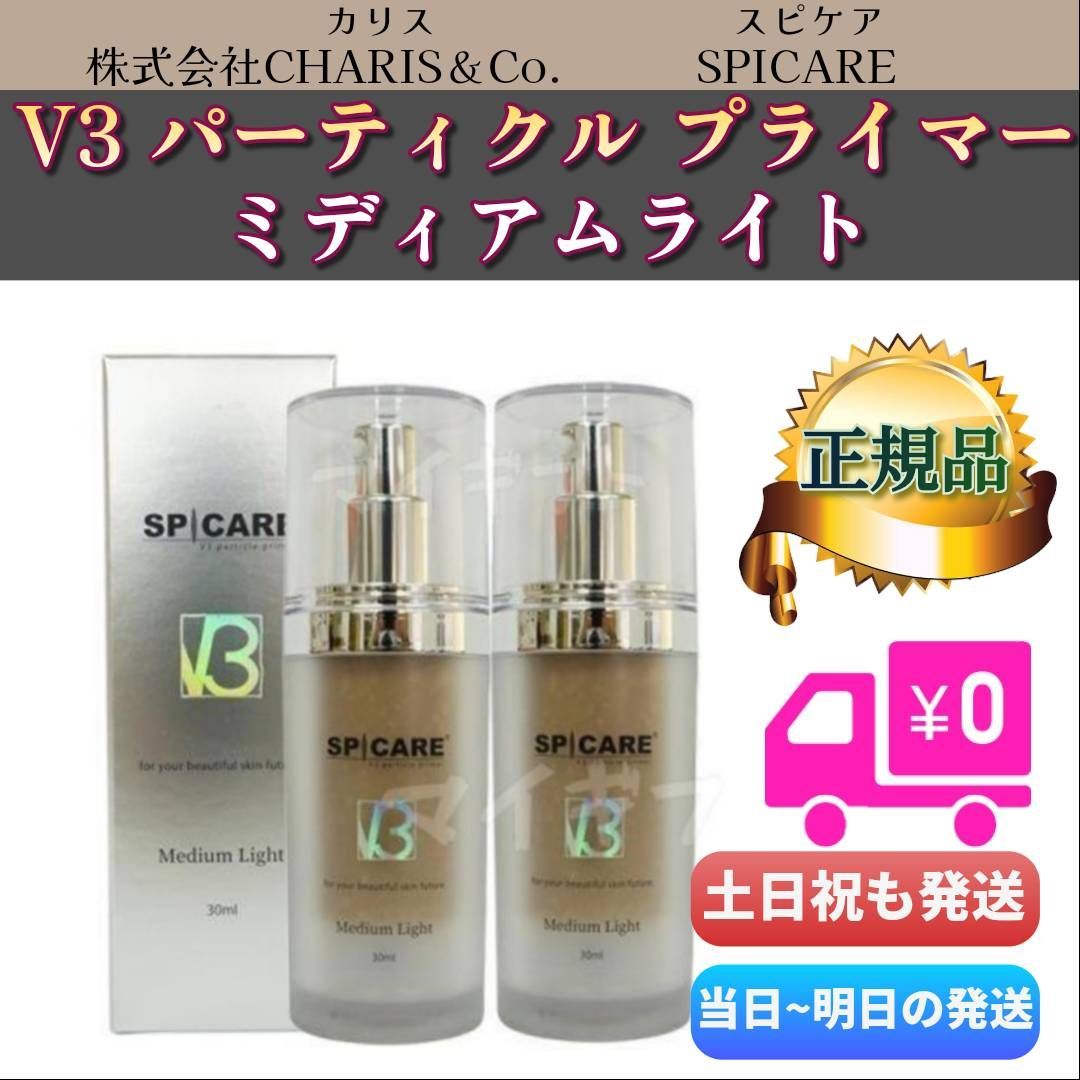 スピケア V3 パーティクルプライマー Medium Light 2箱セットSPICARE ミディアムライト