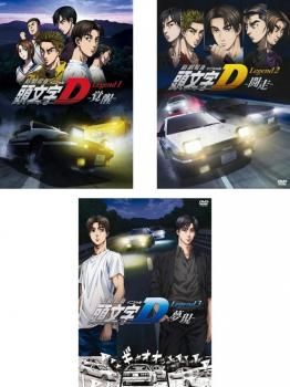 新劇場版 頭文字 イニシャル D Legend(3枚セット)1、覚醒 + 2