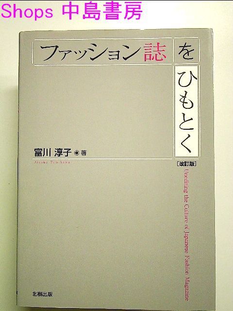 ファッション誌をひもとく = Unediting the Culture of… - ファッション