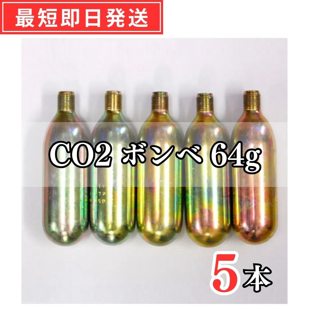 CO2ボンベ 64g 5本 汎用タイプ 炭酸ガス - 水草育成