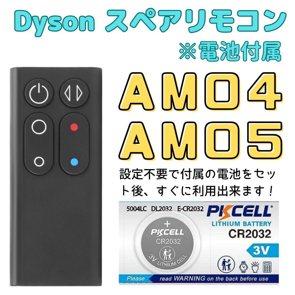 【電池付き】Dyson 扇風機・空気清浄機 スペアリモコン AM04 AM05 (黒) 純正同等品