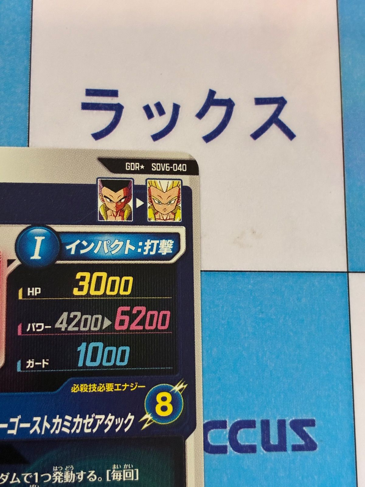 ドラゴンボールダイバーズSDV6-040 GDR ゴテンクス パラレル