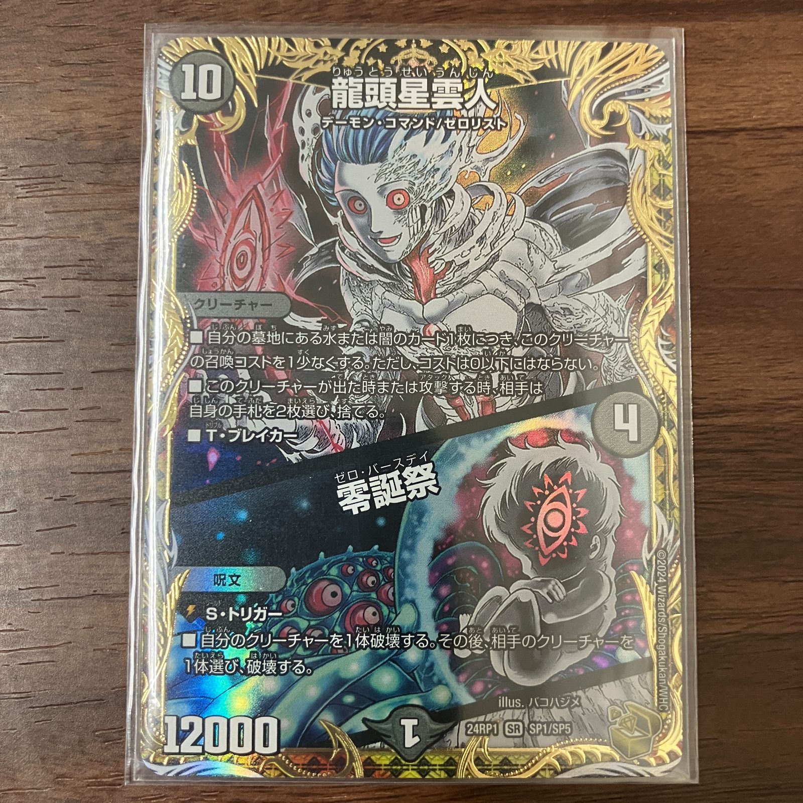 龍頭星雲人 りゅうとうせいうんじん 金トレジャー 24RP1 SR SP1/SP5