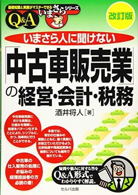 改訂版 いまさら人に聞けない「中古車販売業」の経営・会計・税務 Ｑ＆Ａ (基礎知識と実務がマスターできるいまさらシリーズ)