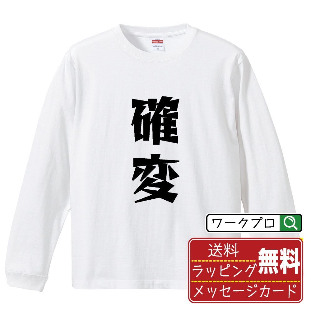 確変 長袖 Tシャツ  デザイナーが描く おすすめ プリント ロンT 長T 【 パチンコ・パチスロ 】 XS S M L LL XL XXL 【 ギフトTシャツ おもしろtシャツ 記念日 誕生日 お祝い 等 】