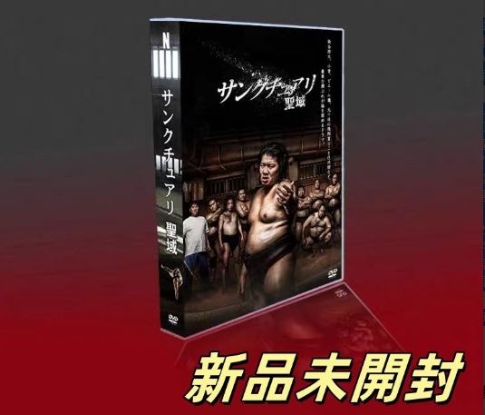 サンクチュアリ -聖域- DVD-BOX〈6枚組〉 - メルカリ 