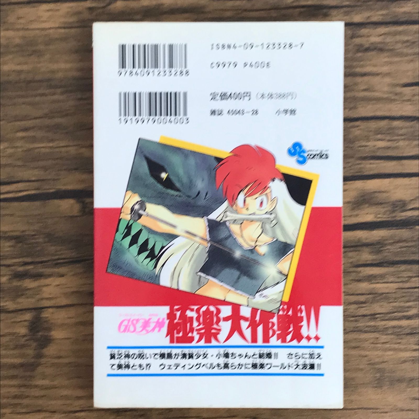 初版 GS美神 極楽大作戦!! 18巻/【作者】椎名高志/0225021240-YP