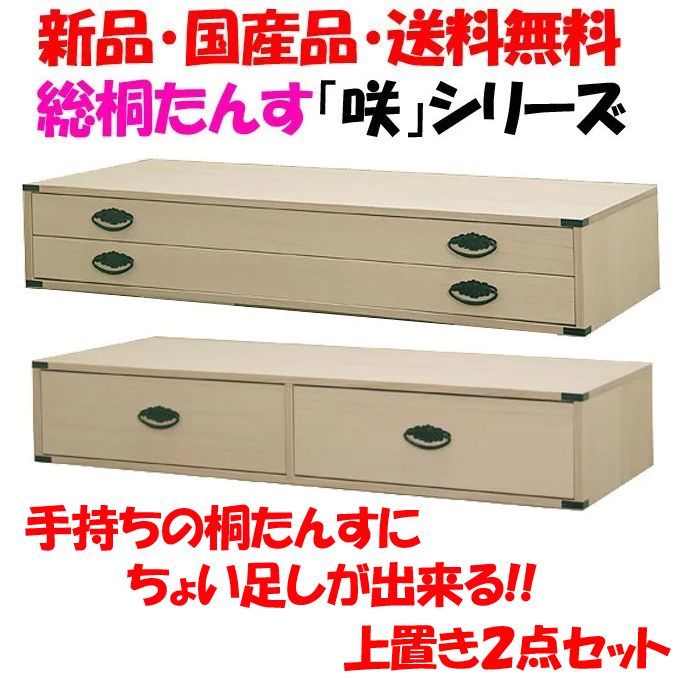 新品・未開封・国産品:桐たんす上置き用2段+小引きの2点セット「咲」 着物用 桐衣装箱 桐箱 桐箪笥 桐タンス 着物収納