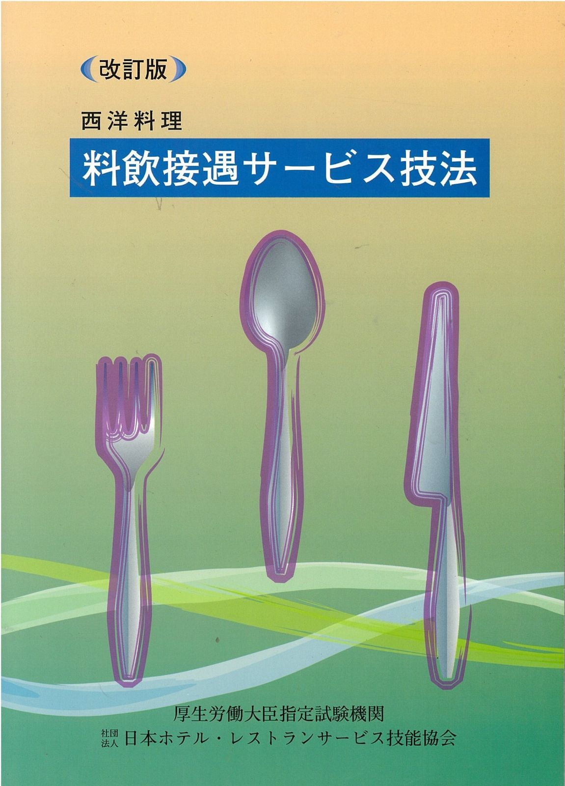 西洋料理料飲接遇サ-ビス技法 - メルカリ